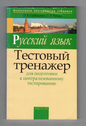Русский язык.Тестовый тренажёр для подготовки к централизованному тестированию.