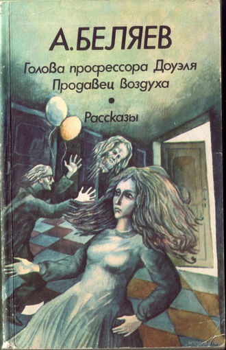 Беляев Голова профессора Доуэля