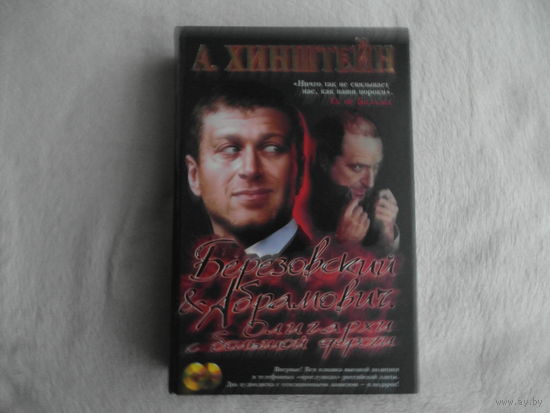 Хинштейн Александр. Березовский и Абрамович. Олигархи с большой дороги. 2 CD диска. М. Лора 2008г.