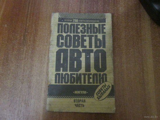 Книжка "Полезные советы автолюбителю"