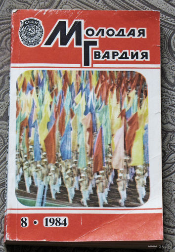 Молодая гвардия номер 8 1984