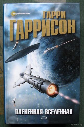 Плененная Вселенная. Гарри Гаррисон.