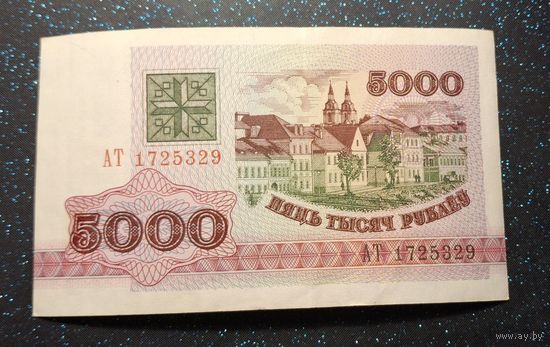 5000 рублей 1992 года серия АТ распродажа коллекции