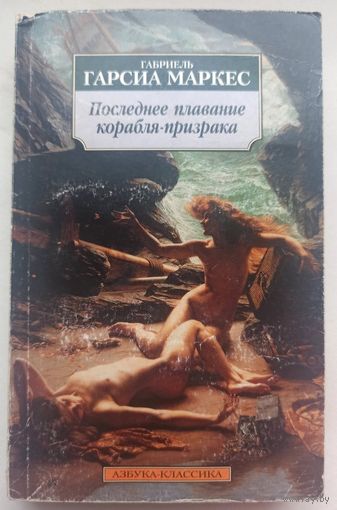 Последнее плавание корабля-призрака. Повести и рассказы. Габриель Гарсиа Маркес