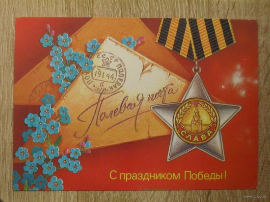ПОДПИСАННАЯ ОТКРЫТКА СССР. "С ПРАЗДНИКОМ ПОБЕДЫ!" ХУД. В. ХМЕЛЕВ. 1988 ГОД.