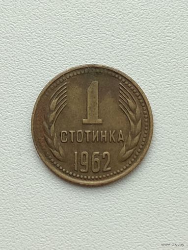 Болгария. 1 стотинка 1962 года