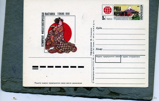 Открытка, Почтовая карточка, 1991, Заг. 229, ФИЛАНИППОН-91