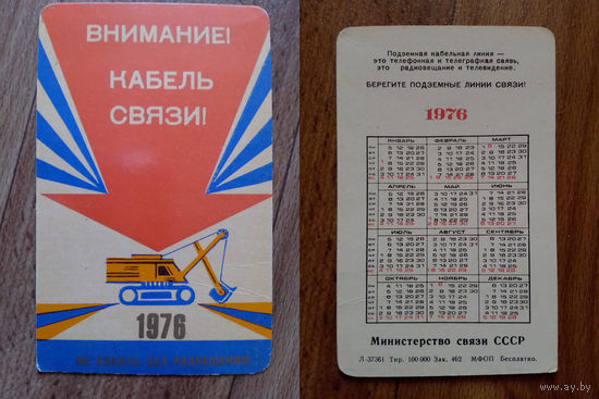 Карманный календарик. Радио. 1976 год