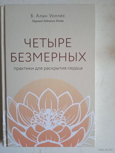 Четыре безмерных практики для раскрытия  сердца