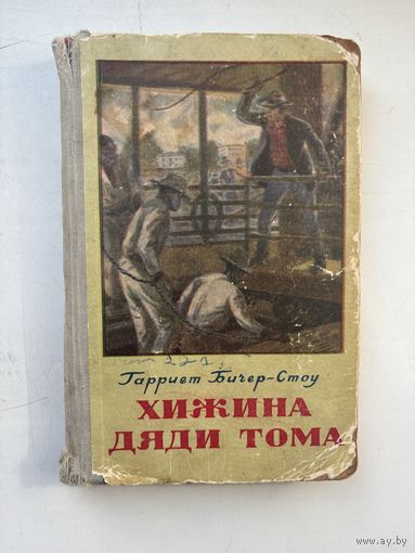 Гарриет Бичер-Стоу хижина дяди Тома 1953