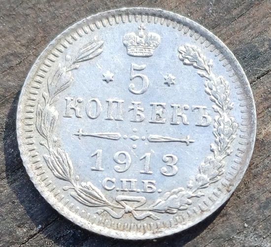 5 КОПЕЕК 1913 ГОД СОСТОЯНИЕ