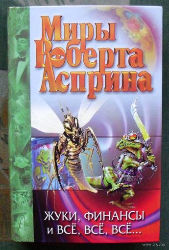 Жуки, финансы и все, все, все... Роберт Асприн.