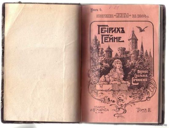 Гейне Генрих. Полное собрание сочинений:  т.2 (кн.4), т.3 (кн.7).  1904 г. Цена за 2 тома.