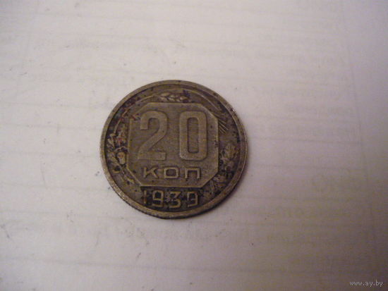 20коп.1939г