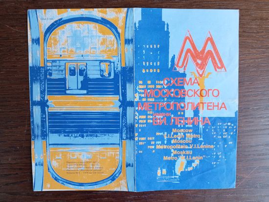 Схема московского метрополитена имени В.И.Ленина. 1977 год