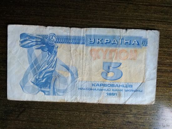 5 карбованцив Украина 1991