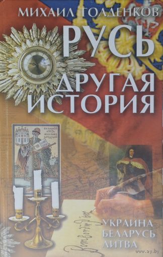 Русь. Другая история
