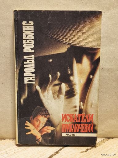 Роббинс Г. - Искатели Приключений (Том 1)