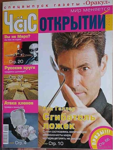 Журнал "Час открытий", No1, 2008 год