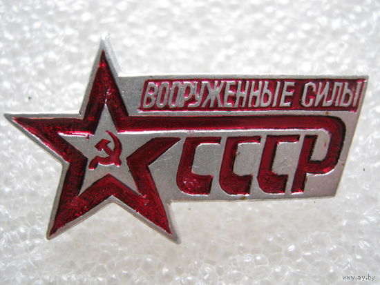 Вооруженные силы СССР