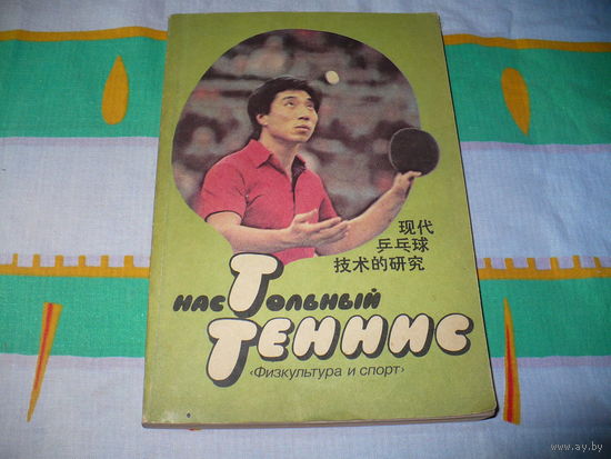 Обучение настольному теннису 1. Распродажа.