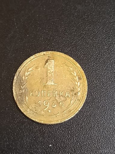 1 копейка 1936 год  (10)