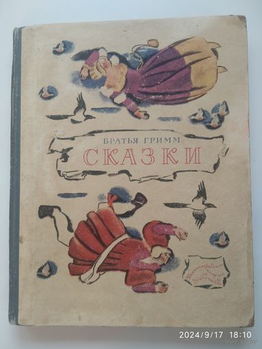Братья Грим. Сказки. Рис. Н. Цейтлина.