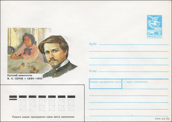 Художественный маркированный конверт СССР N 89-373 (12.10.1989)  Русский живописец В. А. Серов 1865-1911