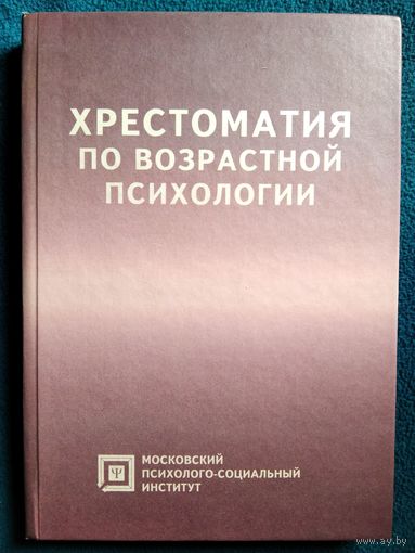 Хрестоматия по возрастной психологии // Серия: Библиотека студента