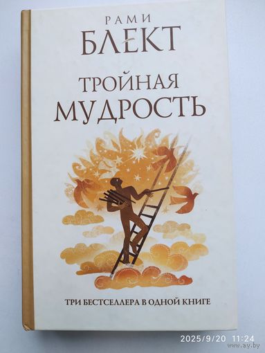Тройная мудрость: (сборник текстов) / Рами Блект.