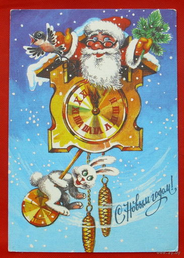 С Новым Годом! Чистая. 1990 года. Бойко. # 279.