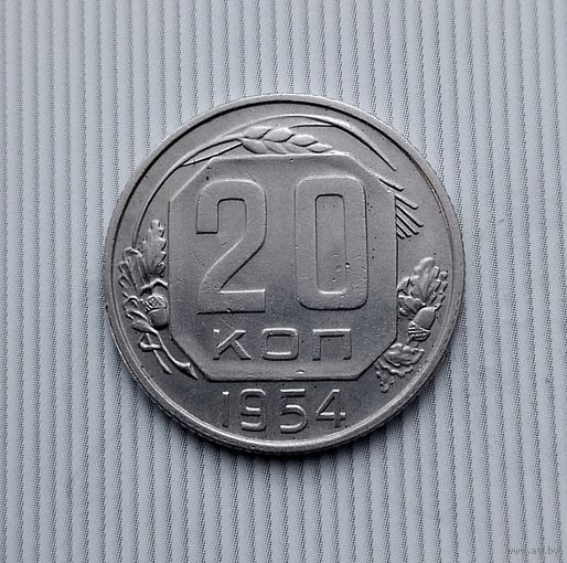20 копеек 1954 года СССР. Красивая монета!