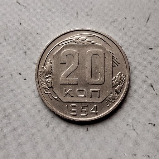 20 копеек 1954 года СССР. Красивая монета!