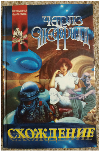 Чарльз Шеффилд "Схождение" (серия "Координаты чудес", первое издание)