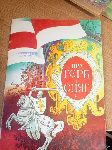 Пра герб і сцяг\0