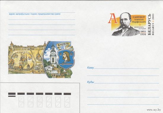 Беларусь 2001 ХМК с ОМ Сапунов А.П. Краевед, историк (к4а)