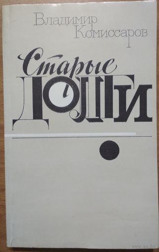 Старые долги. Роман. Владимир Комиссаров. Советский писатель. 1983.  256 стр.