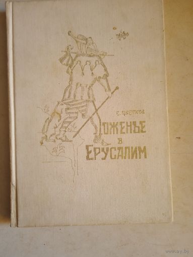 Хожение в ерусалим