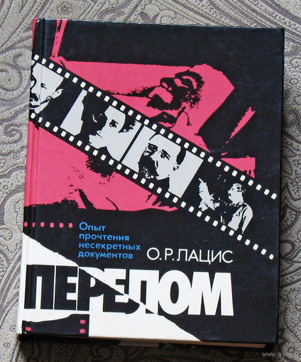 О.Р.Лацис Перелом. Опыт прочтения несекретных документов.