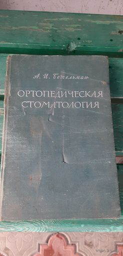 Ортопедическая стоматология  1965год.