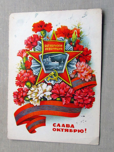 С025-01-0013 Открытка Слава октябрю 7 ноября Художник Пономарев 1973 Подписана Прошла почту