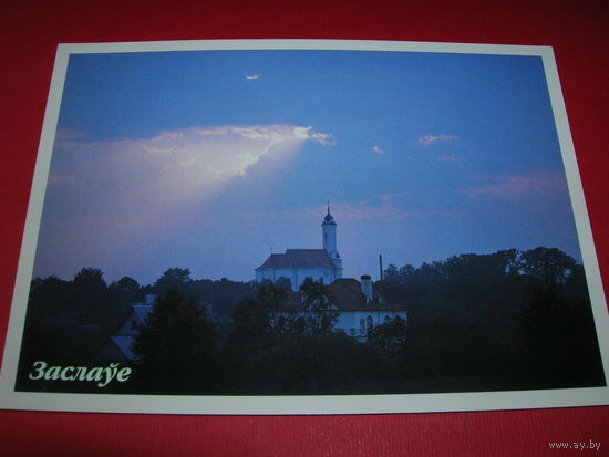Беларусь Заславль Костел 2004 год Белпочта чистая