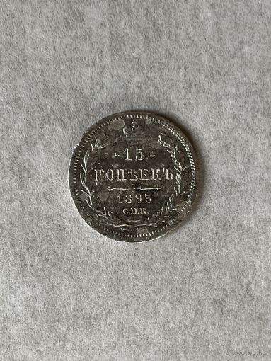 15 копеек 1893