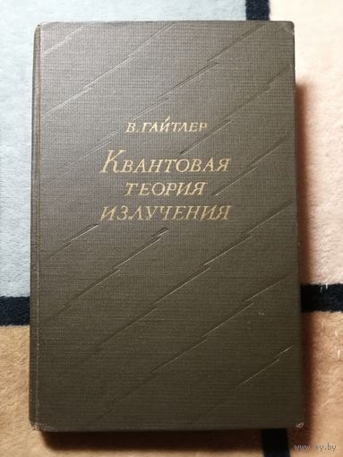 1956, В. Гайтлер, Квантовая теория изучения