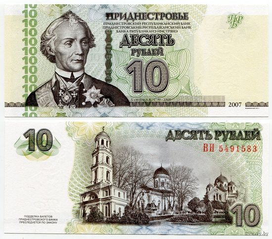 Приднестровье. 10 рублей (образца 2007 года, выпуск 2012, P44b, UNC) [серия ВН]