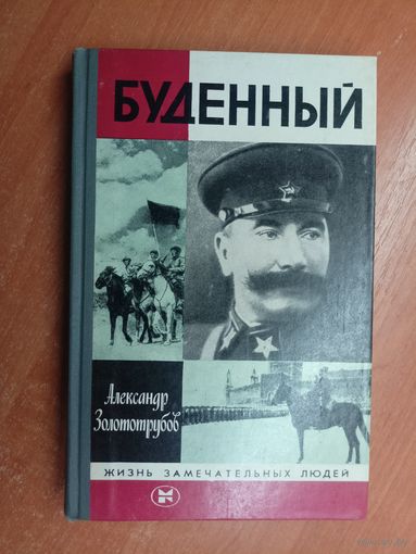 Александр Золототрубов "Буденный" из серии "Жизнь замечательных людей. ЖЗЛ"