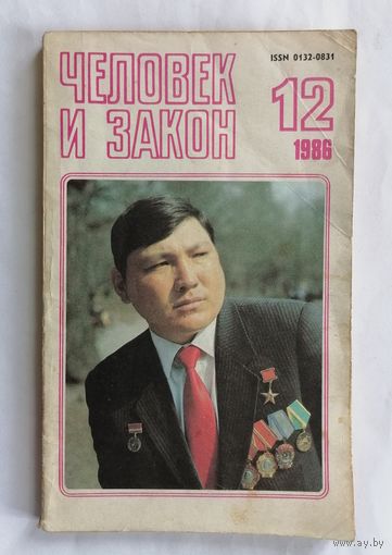 Журнал Человек и закон, номер 12, 1986г.