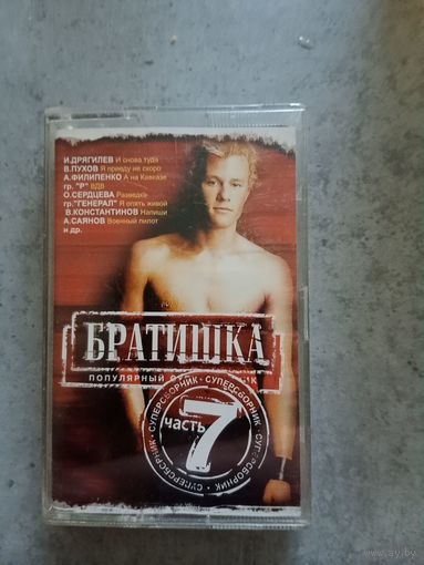 Аудио кассета Братишка 7