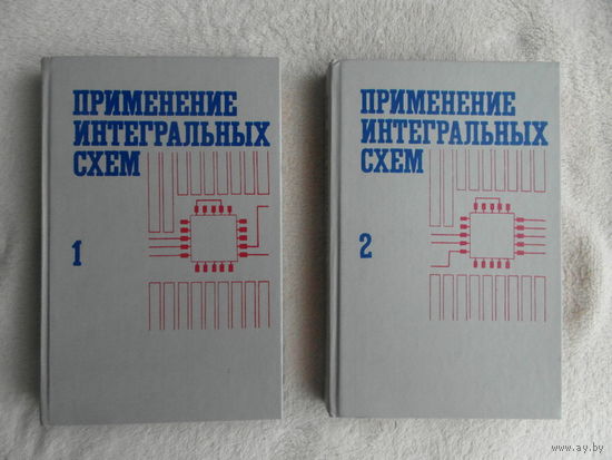 Применение интегральных схем. Практическое руководство в 2-х книгах. Под редакцией А. Уильямса. М. Изд-во Мир. 1987г.