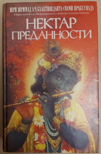 НЕКТАР ПРЕДАННОСТИ.